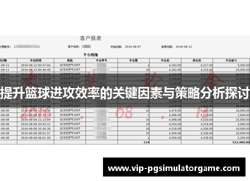 提升篮球进攻效率的关键因素与策略分析探讨