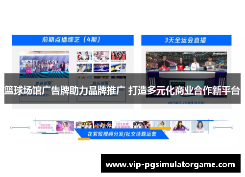篮球场馆广告牌助力品牌推广 打造多元化商业合作新平台