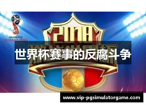 世界杯赛事的反腐斗争
