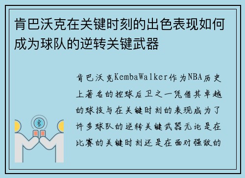 肯巴沃克在关键时刻的出色表现如何成为球队的逆转关键武器