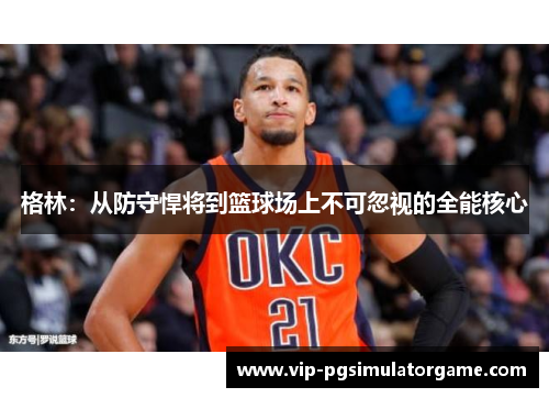 格林：从防守悍将到篮球场上不可忽视的全能核心