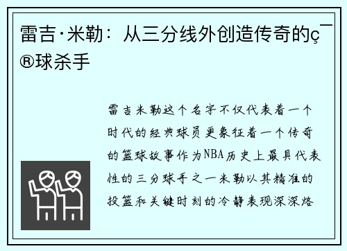 雷吉·米勒：从三分线外创造传奇的篮球杀手