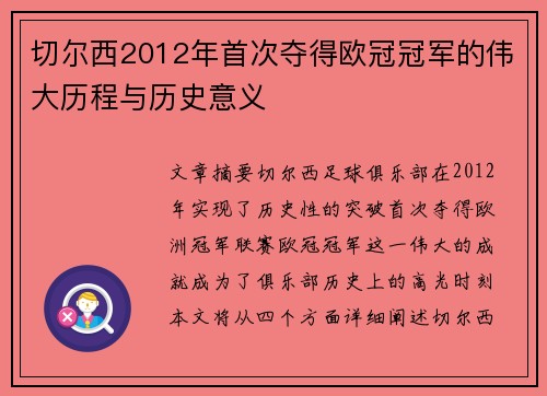 切尔西2012年首次夺得欧冠冠军的伟大历程与历史意义