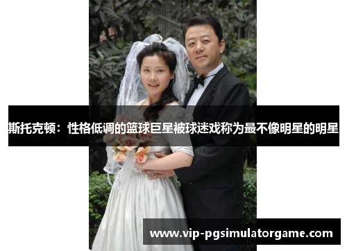 斯托克顿：性格低调的篮球巨星被球迷戏称为最不像明星的明星