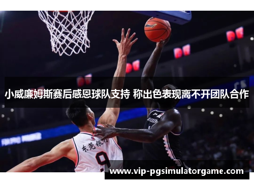 小威廉姆斯赛后感恩球队支持 称出色表现离不开团队合作
