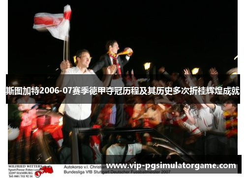 斯图加特2006-07赛季德甲夺冠历程及其历史多次折桂辉煌成就