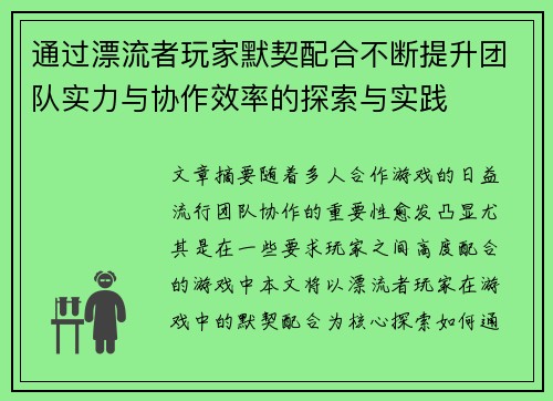 通过漂流者玩家默契配合不断提升团队实力与协作效率的探索与实践