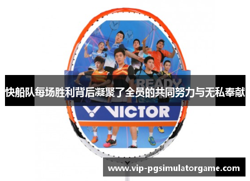 快船队每场胜利背后凝聚了全员的共同努力与无私奉献