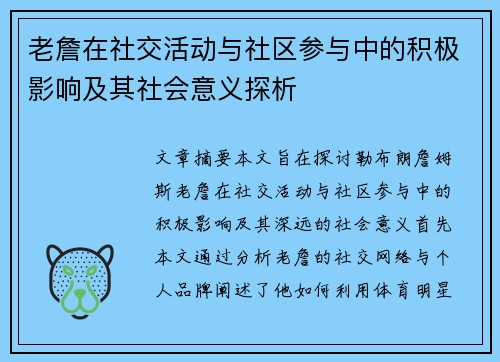 老詹在社交活动与社区参与中的积极影响及其社会意义探析