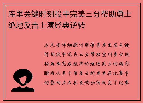 库里关键时刻投中完美三分帮助勇士绝地反击上演经典逆转