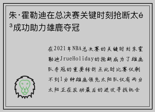 朱·霍勒迪在总决赛关键时刻抢断太阳成功助力雄鹿夺冠