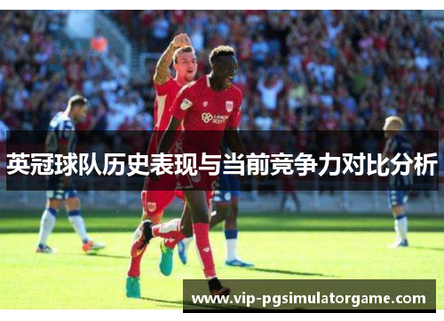 英冠球队历史表现与当前竞争力对比分析