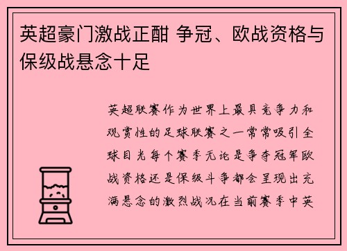 英超豪门激战正酣 争冠、欧战资格与保级战悬念十足