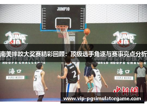 南美摔跤大奖赛精彩回顾：顶级选手角逐与赛事亮点分析