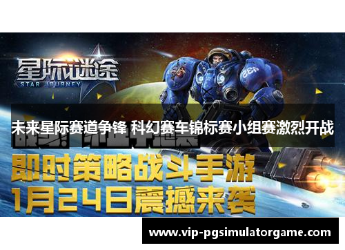 未来星际赛道争锋 科幻赛车锦标赛小组赛激烈开战