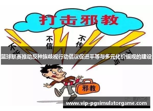 篮球联赛推动反种族歧视行动倡议促进平等与多元化价值观的建设
