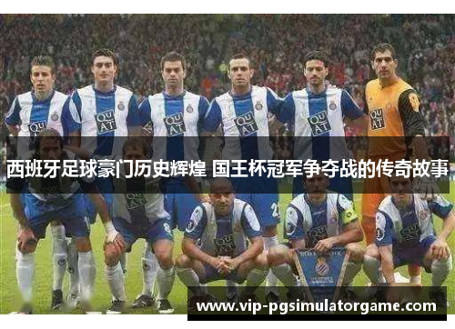 西班牙足球豪门历史辉煌 国王杯冠军争夺战的传奇故事