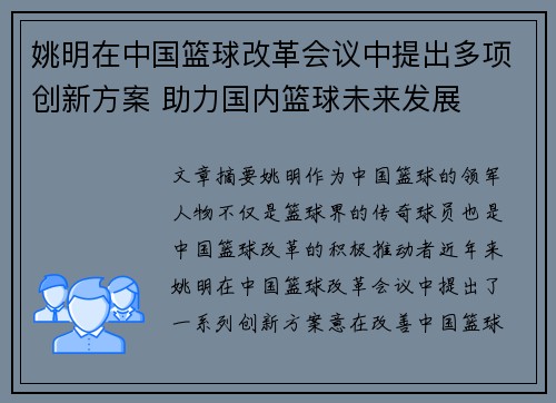 姚明在中国篮球改革会议中提出多项创新方案 助力国内篮球未来发展