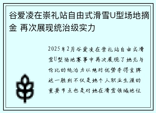 谷爱凌在崇礼站自由式滑雪U型场地摘金 再次展现统治级实力