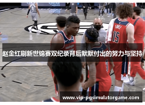 赵金红刷新世锦赛双纪录背后默默付出的努力与坚持