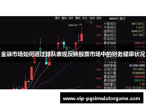 金融市场如何通过球队表现反映股票市场中的财务健康状况