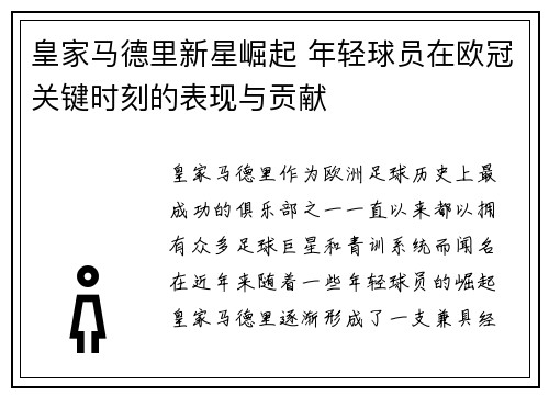 皇家马德里新星崛起 年轻球员在欧冠关键时刻的表现与贡献