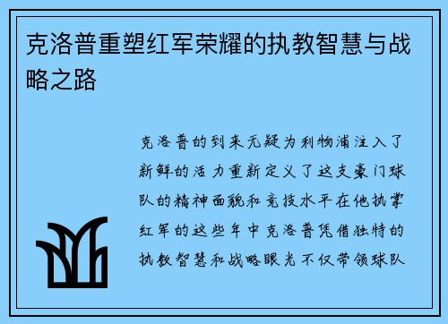 克洛普重塑红军荣耀的执教智慧与战略之路