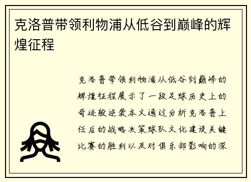 克洛普带领利物浦从低谷到巅峰的辉煌征程