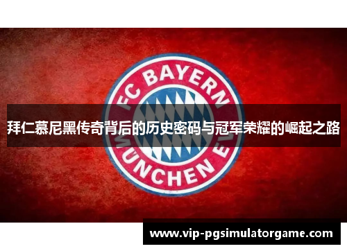 拜仁慕尼黑传奇背后的历史密码与冠军荣耀的崛起之路