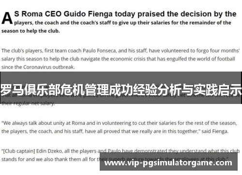 罗马俱乐部危机管理成功经验分析与实践启示
