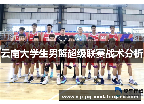 云南大学生男篮超级联赛战术分析
