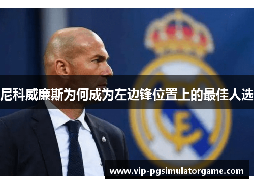 尼科威廉斯为何成为左边锋位置上的最佳人选