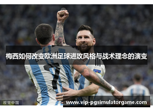 梅西如何改变欧洲足球进攻风格与战术理念的演变