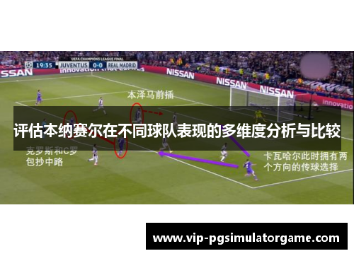 评估本纳赛尔在不同球队表现的多维度分析与比较