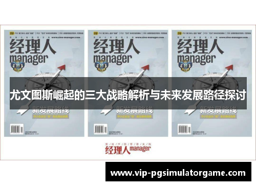 尤文图斯崛起的三大战略解析与未来发展路径探讨