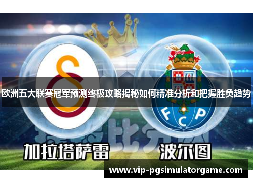 欧洲五大联赛冠军预测终极攻略揭秘如何精准分析和把握胜负趋势