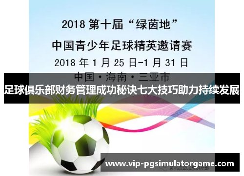 足球俱乐部财务管理成功秘诀七大技巧助力持续发展