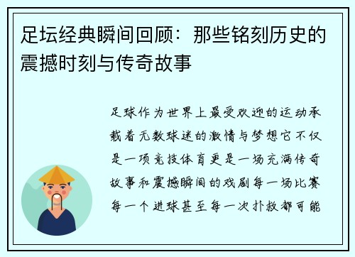 足坛经典瞬间回顾：那些铭刻历史的震撼时刻与传奇故事