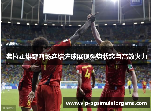 弗拉霍维奇四场连结进球展现强势状态与高效火力