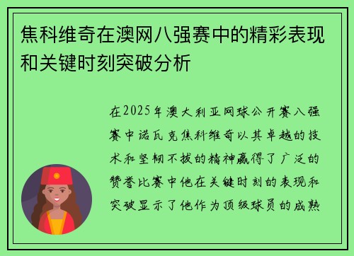 焦科维奇在澳网八强赛中的精彩表现和关键时刻突破分析