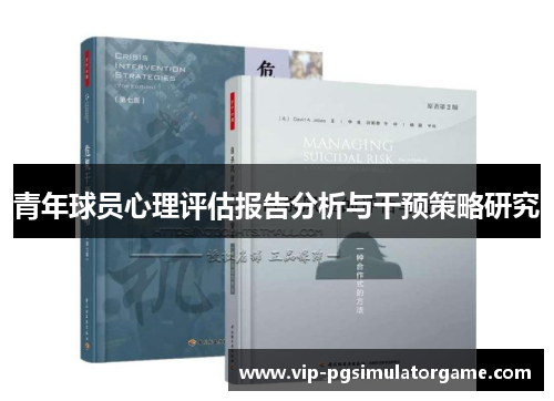 青年球员心理评估报告分析与干预策略研究