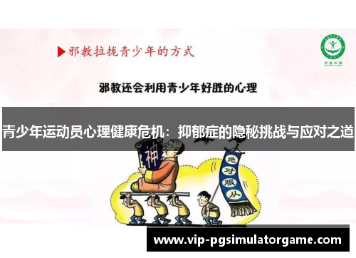 青少年运动员心理健康危机：抑郁症的隐秘挑战与应对之道
