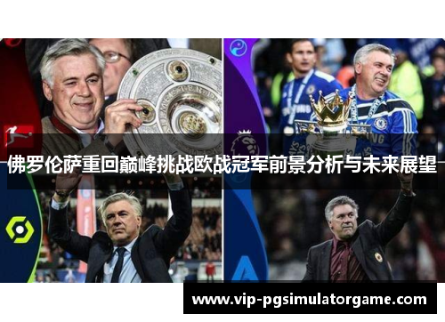 佛罗伦萨重回巅峰挑战欧战冠军前景分析与未来展望