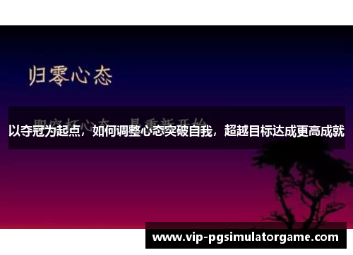 以夺冠为起点，如何调整心态突破自我，超越目标达成更高成就