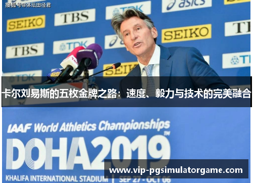 卡尔刘易斯的五枚金牌之路：速度、毅力与技术的完美融合