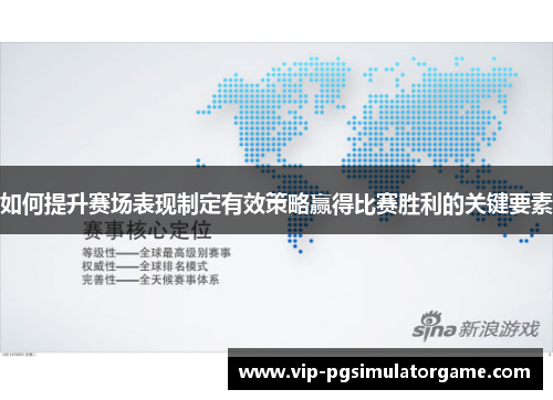 如何提升赛场表现制定有效策略赢得比赛胜利的关键要素