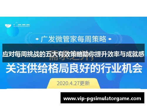 应对每周挑战的五大有效策略助你提升效率与成就感