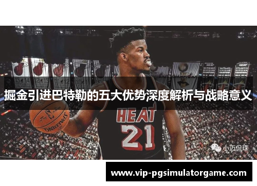 掘金引进巴特勒的五大优势深度解析与战略意义