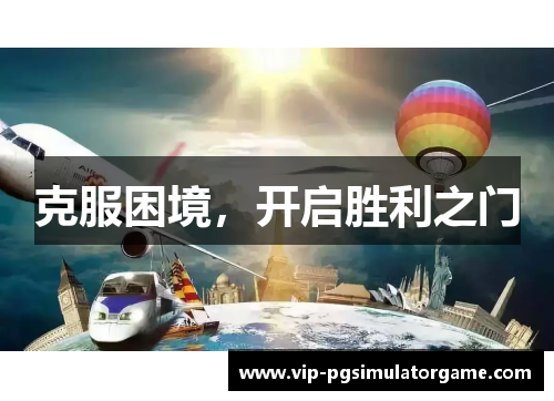 克服困境，开启胜利之门