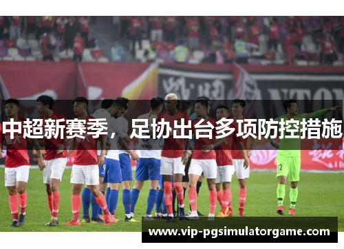 中超新赛季，足协出台多项防控措施